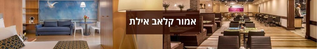 אמור קלאב אילת אמור קלאב אילת