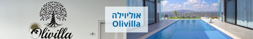 אוליוילה - Olivilla אוליוילה - Olivilla