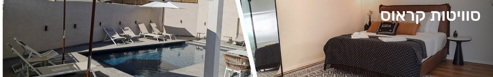 סוויטות קראוס בכנרת