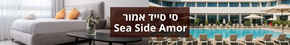 סי סייד אמור - Sea Side Amor סי סייד אמור - Sea Side Amor