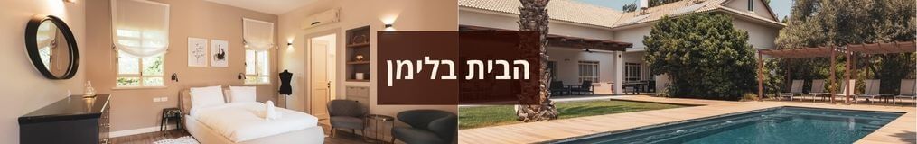 הבית בלימן הבית בלימן