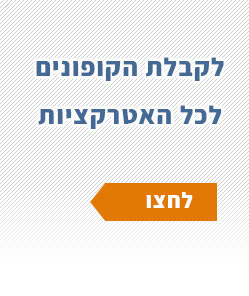 קופונים לאטרקציות