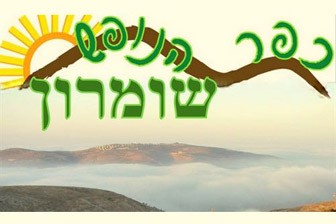 כפר הנופש שומרון כפר הנופש שומרון